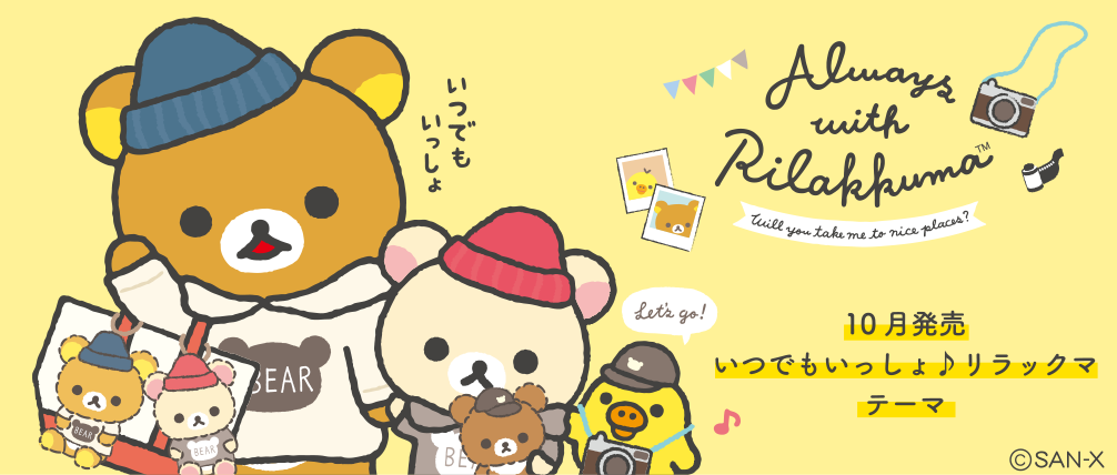リラックマ 10月発売「いつでもいっしょ♪リラックマ」テーマ