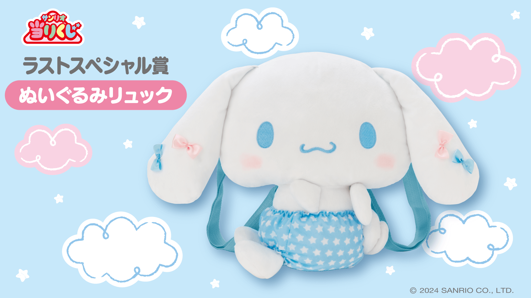 8/10（土）～順次発売！「シナモロール当りくじ」｜サンリオ