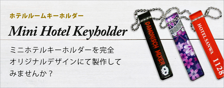 ホテルルームキー | 小ロットからのオリジナルグッズ製作