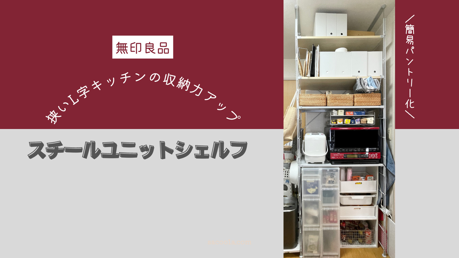 狭い賃貸住まいのキッチン収納に無印良品で簡単パントリー化 | SAKURASAKU