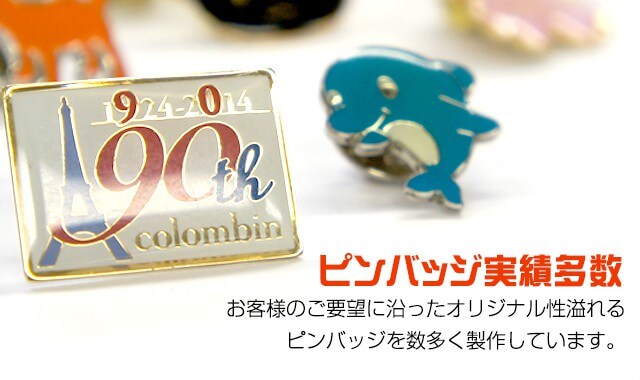 ピンバッジの激安オリジナル作成と販促ノベルティのピンズ製作販売店