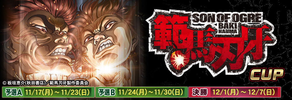 範馬刃牙CUP｜イベント情報｜セガNET麻雀【MJ ARCADE】