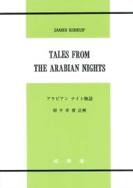 アラビアン ナイト物語｜大学英語教科書出版 成美堂