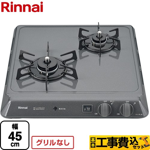 リンナイ 45cmビルトインコンロ RD421H2SA-13A 工事費込 | ビルトイン