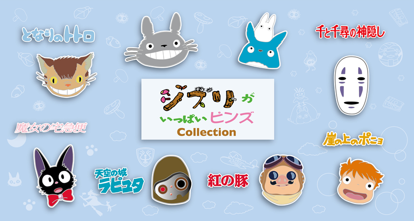 4-5その他ジブリグッズ-スタジオジブリ ｜ 株式会社清泉