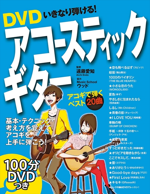 DVDいきなり弾ける！アコースティックギター｜西東社｜『人生を楽しみ