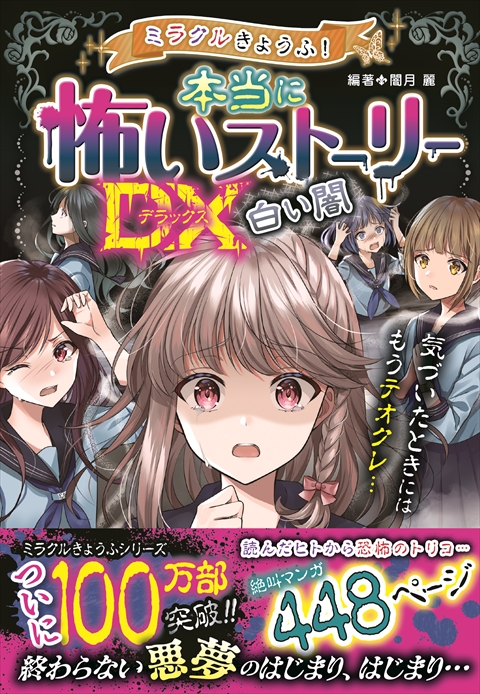 ミラクルきょうふ！ 本当に怖いストーリーDX 白い闇｜西東社｜『人生を