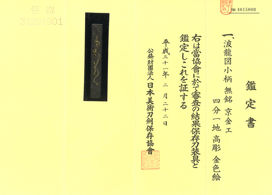 小柄 無銘 京金工 波龍図小柄（KO-080219）｜刀・日本刀の販売なら日本