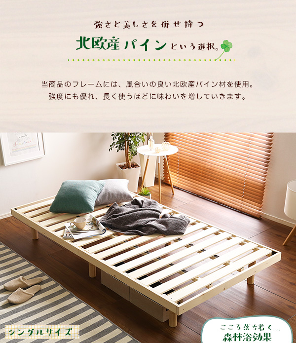 パイン材高さ3段階調整脚付きすのこベッド（シングル） おしゃれ