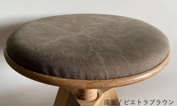 ルメ スツール 座面 / ピエトラブラウン広松木工（ヒロマツモッコウ