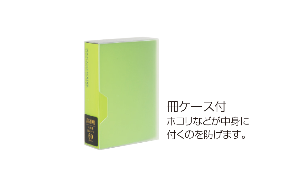ポストカードホルダー〈高透明〉 – セキセイ株式会社