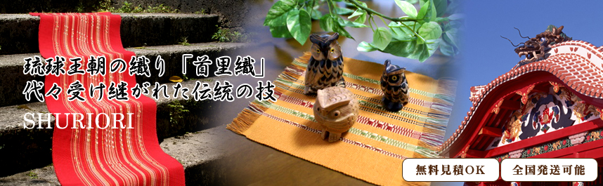 沖縄の伝統工芸 織物 ており「首里織」工房 キューワ
