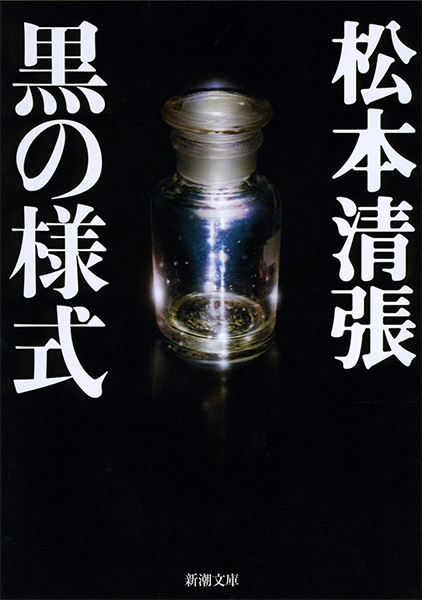 黒の様式』 松本清張 | 新潮社