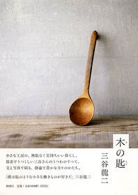 木の匙』 三谷龍二 | 新潮社