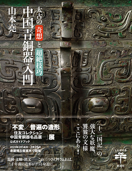 太古の奇想と超絶技巧 中国青銅器入門』 山本堯 | 新潮社
