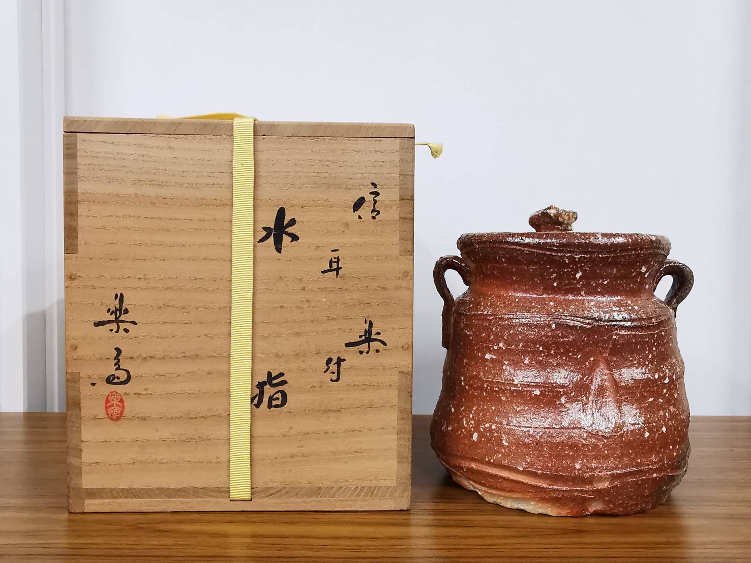 高橋楽斎 信楽焼 耳付水指 表千家（十四代 而妙斎書付 銘｢祥雲