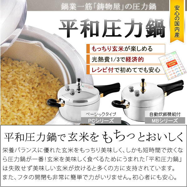 平和圧力鍋