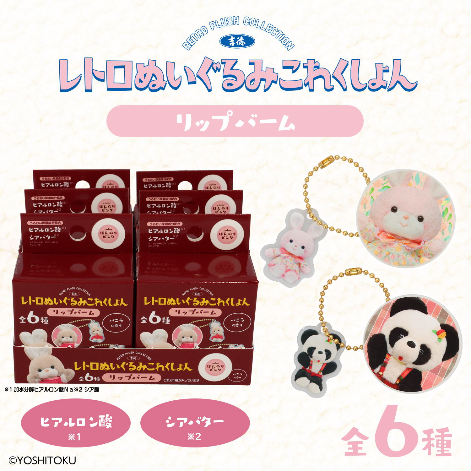 吉徳 レトロぬいぐるみこれくしょん | キャラクター商品 | 粧美堂