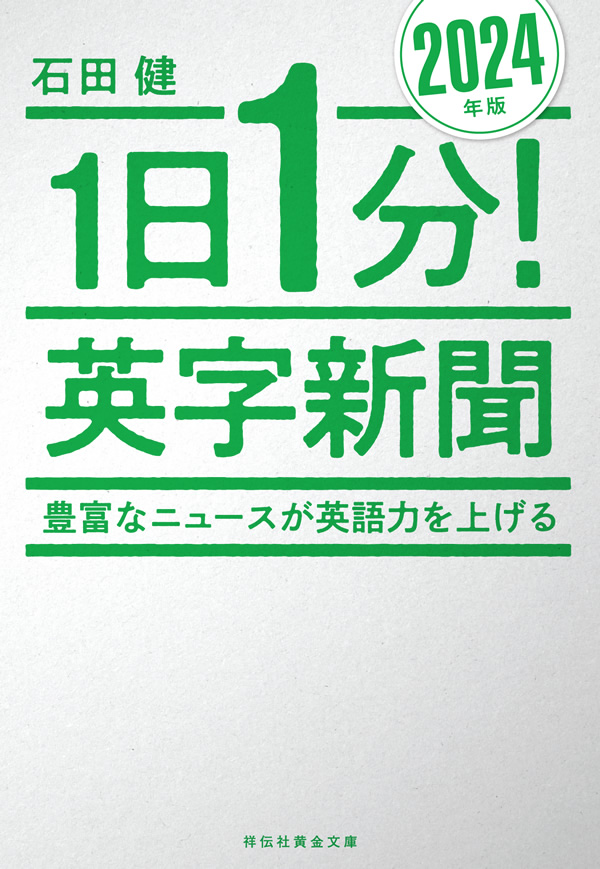 石田健先生『1日1分！英字新聞 2024年版』