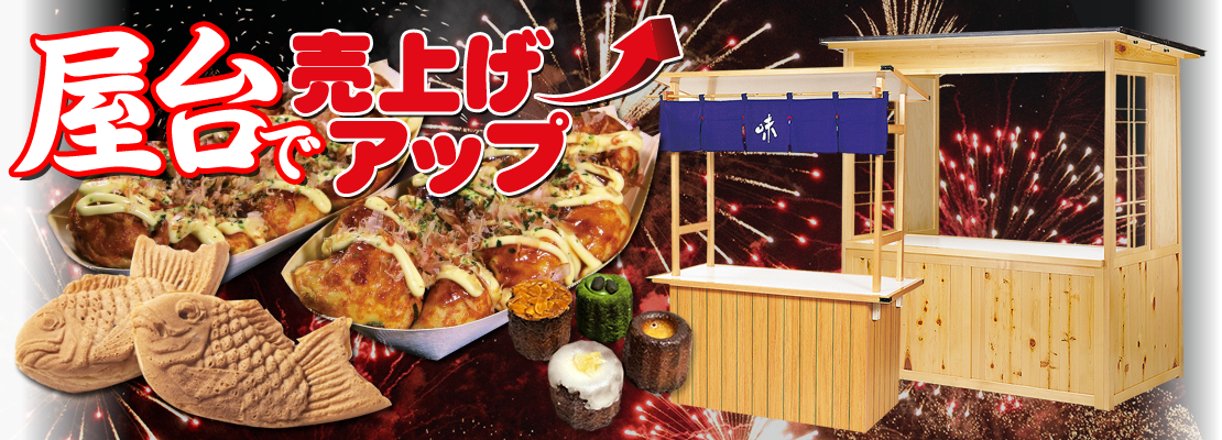 臨時出店やイベントお祭りに！屋台・ワゴン販売で売上アップのチャンス