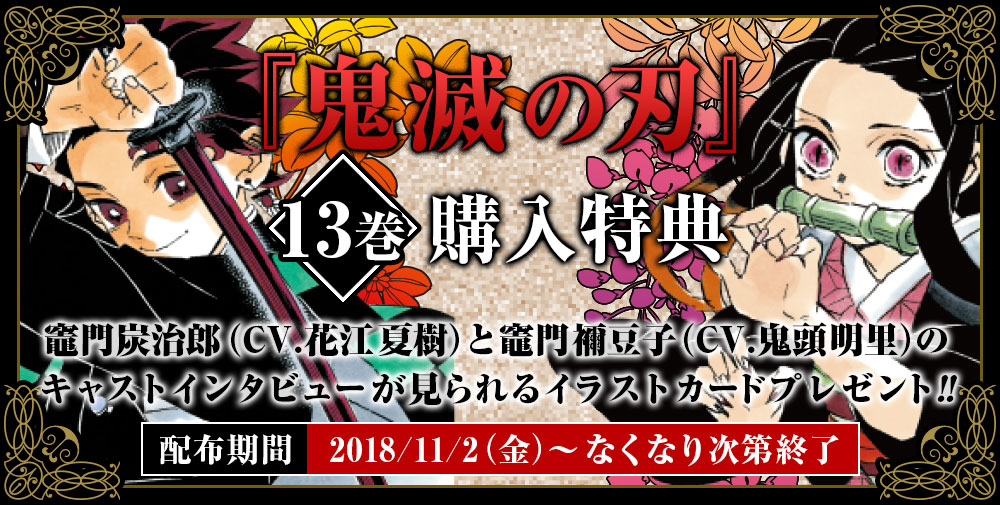 鬼滅の刃』13巻購入特典 フェア参加書店