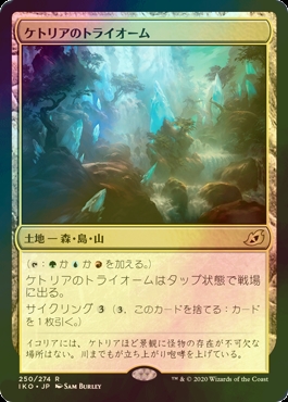 FOIL] ケトリアのトライオーム/Ketria Triome 【日本語版】 [IKO-土地R