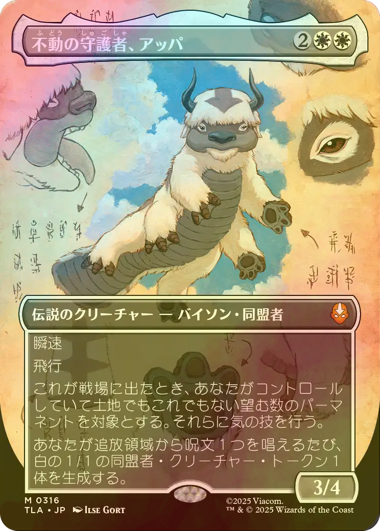 FOIL] 不動の守護者、アッパ/Appa, Steadfast Guardian (全面アート版