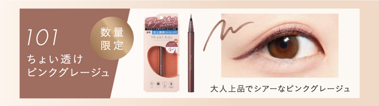 リキッドアイライナー｜ピックアップ｜SQUSE ME（スキューズ ミー）