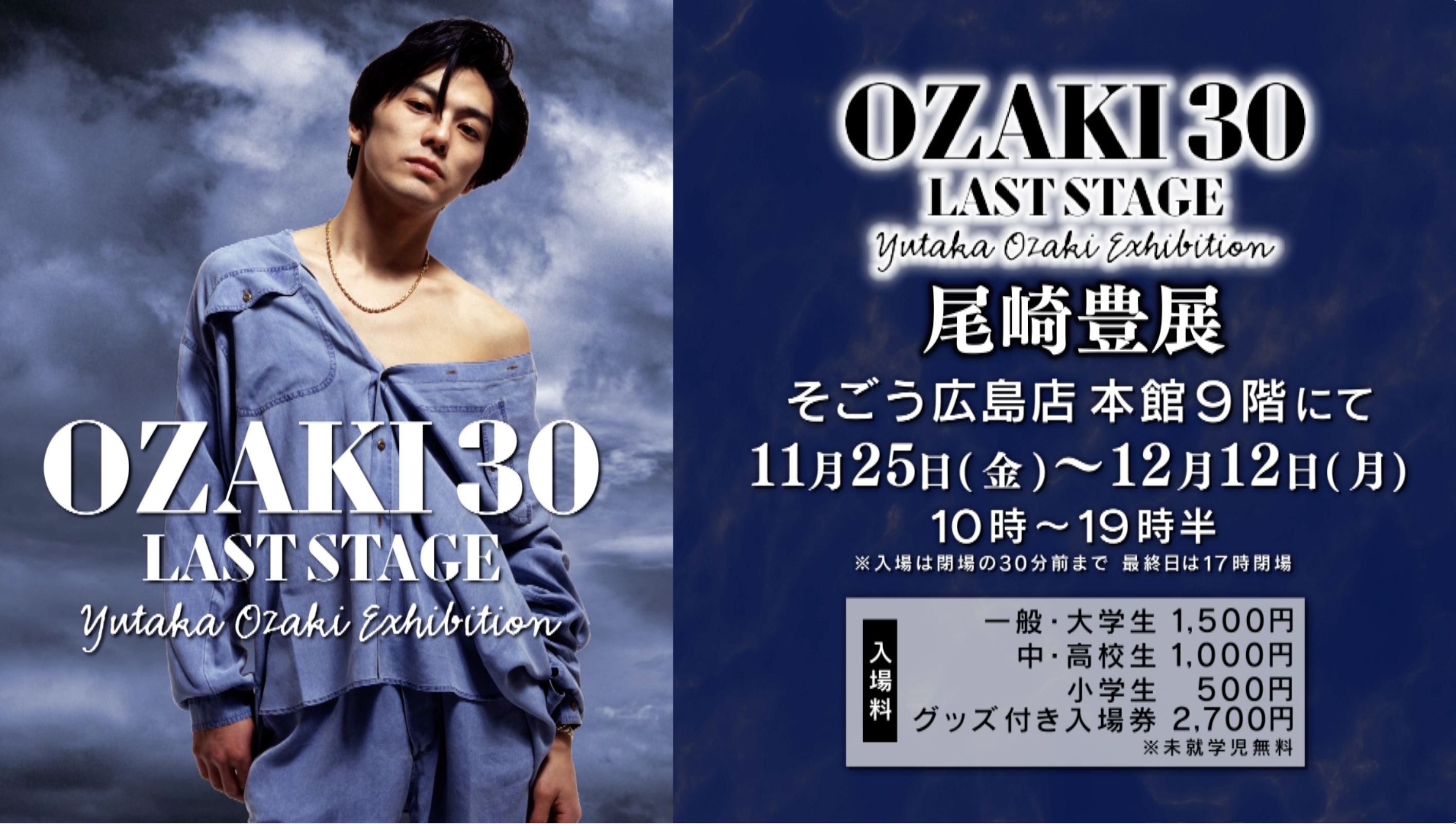 OZAKI30 LAST STAGE 尾崎豊展」広島