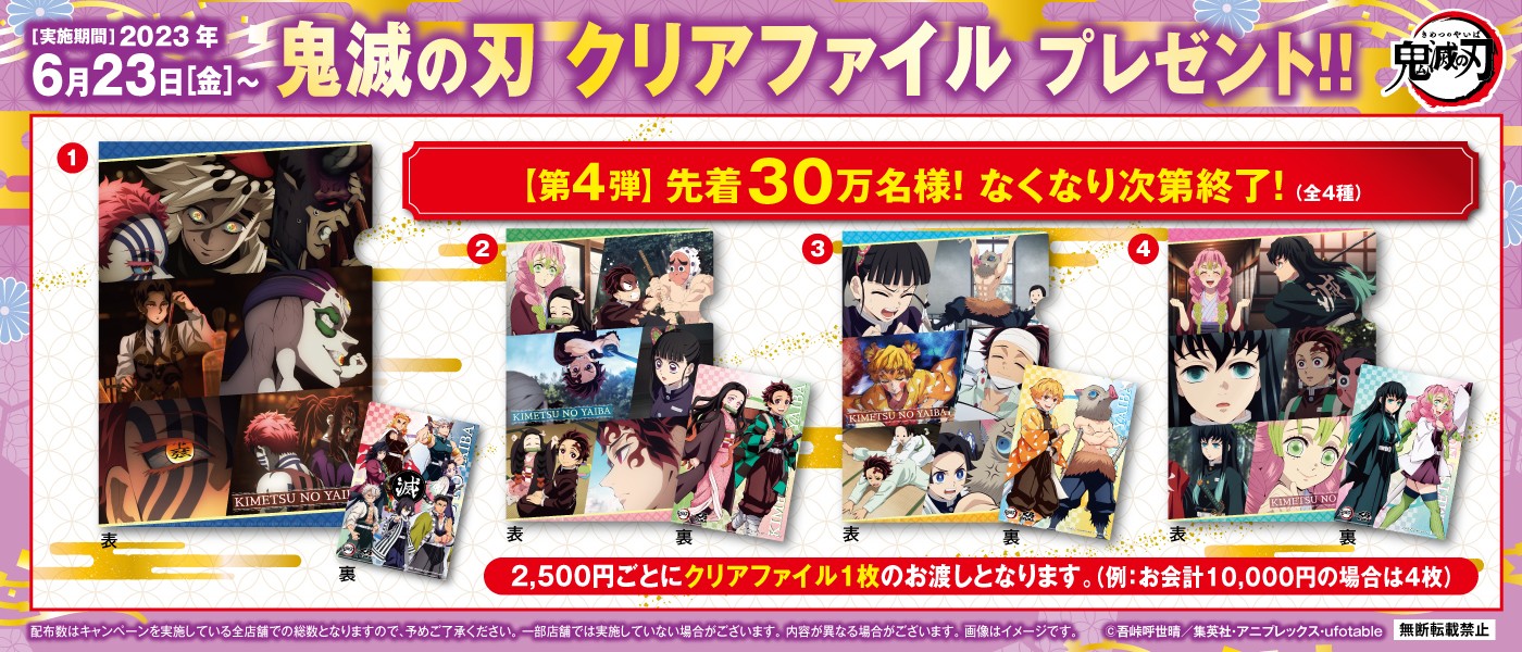 くら寿司 鬼滅の刃グッズ第4弾クリアファイル先着プレゼント開始、店頭