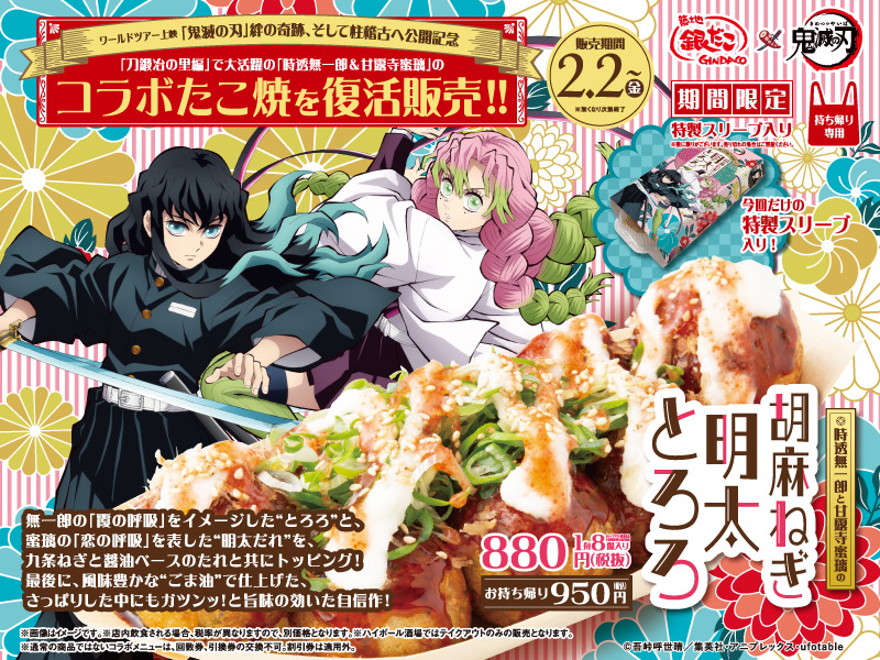 築地銀だこ「鬼滅の刃 柱稽古編」コラボ開催、カード付き「時透無一郎