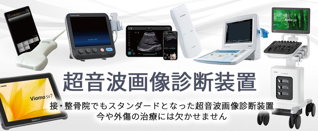 接骨院・整骨院向けの超音波画像診断装置(エコー)ならSSB