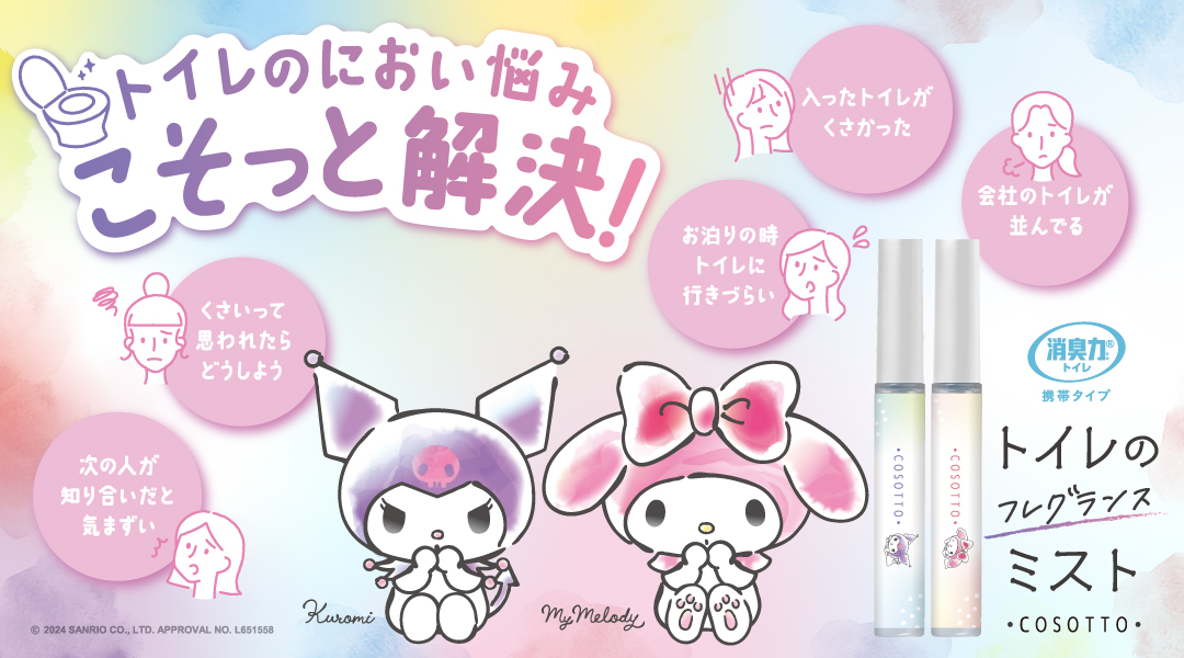 クロミ＆マイメロディのデザインを採用し、「消臭力 トイレ用 携帯