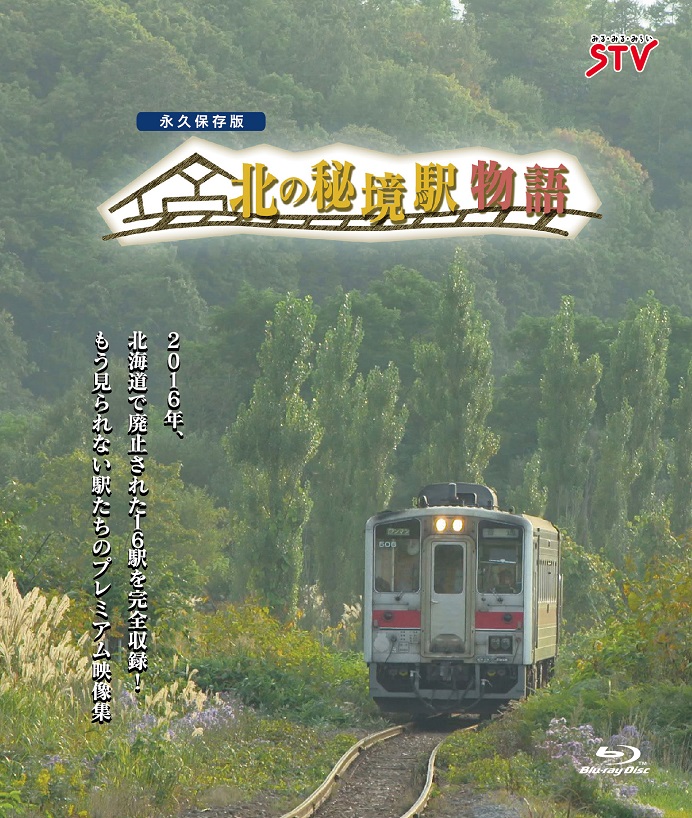 北の秘境駅物語」Blu-ray/DVD ｜ DVD・ブルーレイ ｜ ショッピング