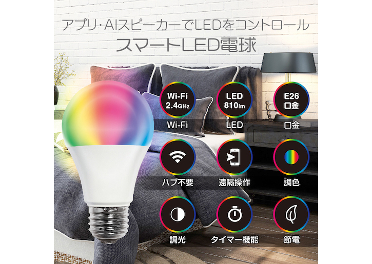 Google Home/Alexa対応 スマートLED電球 E26口金 40W相当 調光調色