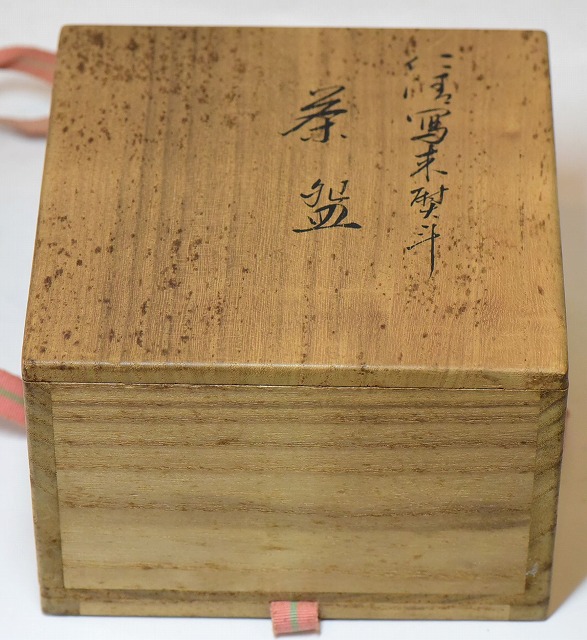 永楽善五郎 即全 束のし絵茶碗 即中斎書付 すいぎょく園｜創業百年