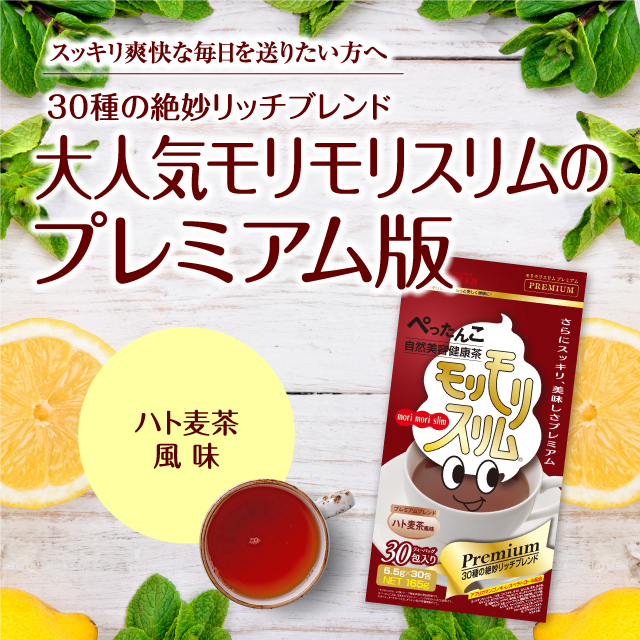 公式】モリモリスリムプレミアム｜ ハーブ健康本舗