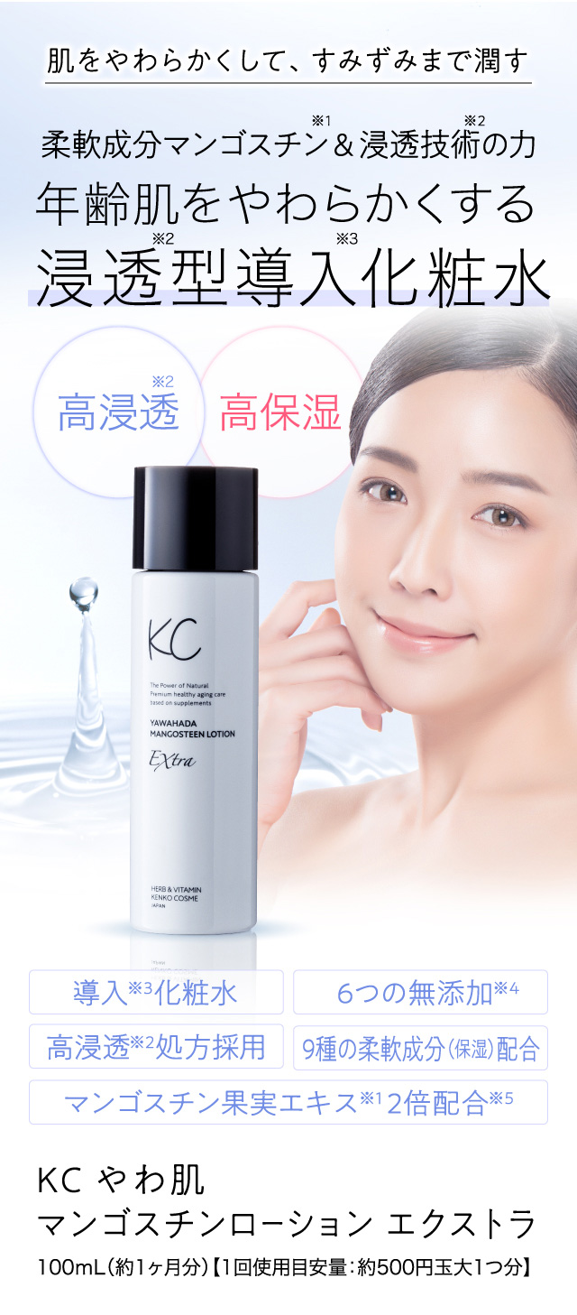 公式】KC やわ肌マンゴスチンローションエクストラ | ハーブ健康本舗