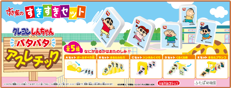 すきすきセット】今度のおもちゃは「クレヨンしんちゃん パタパタ
