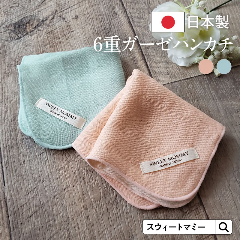 6重ガーゼ ハンカチ | マタニティウェア・授乳服のスウィートマミー