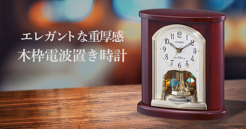 CITIZEN シチズン 電波 置き時計 高級光沢仕上 4RY681-N06 – 正美堂時計店
