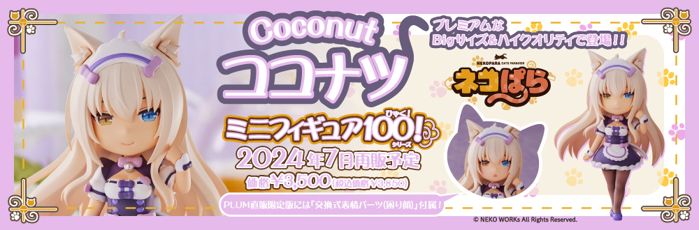 ミニフィギュア100! アズキ ココナツ 特設ページ
