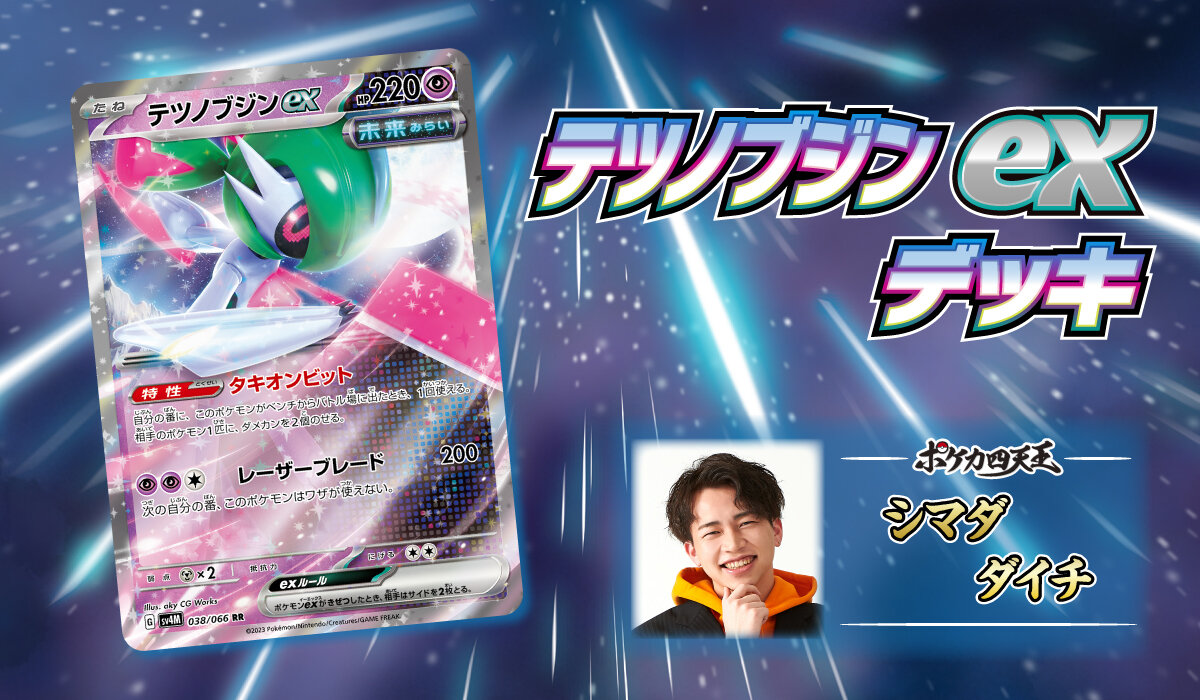 ポケカ四天王直伝のデッキレシピを公開！ | ポケモンカードゲーム公式