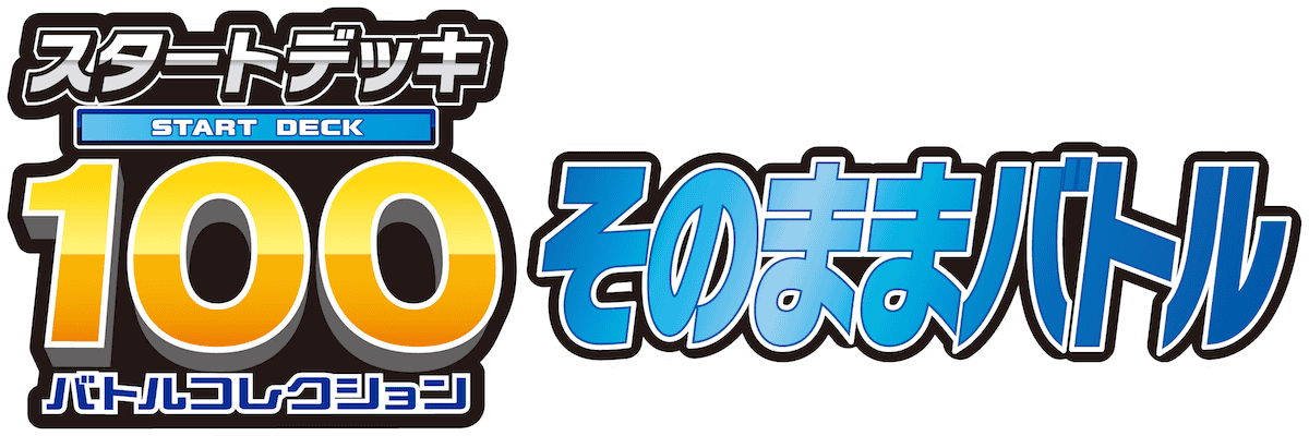 スタートデッキ100 そのままバトル」開催！ | ポケモンカードゲーム