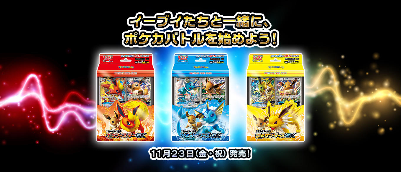スターターセット「炎のブースターGX」「水のシャワーズGX」「雷の