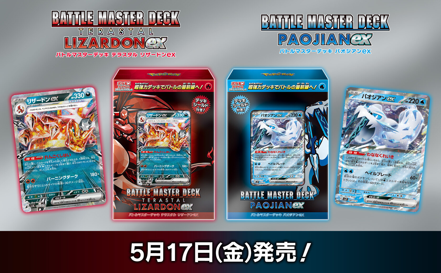 バトルマスターデッキ「テラスタル リザードンex」「パオジアンex