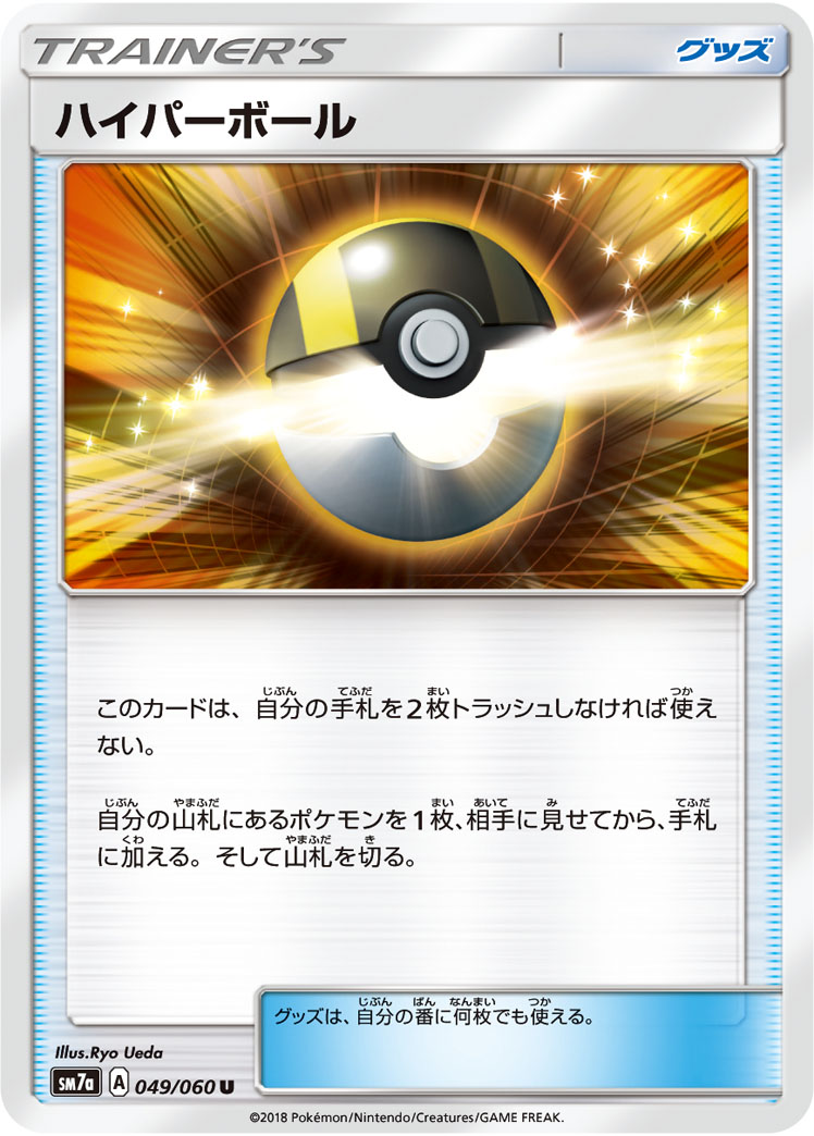 ハイパーボール | ポケモンカードゲーム公式ホームページ