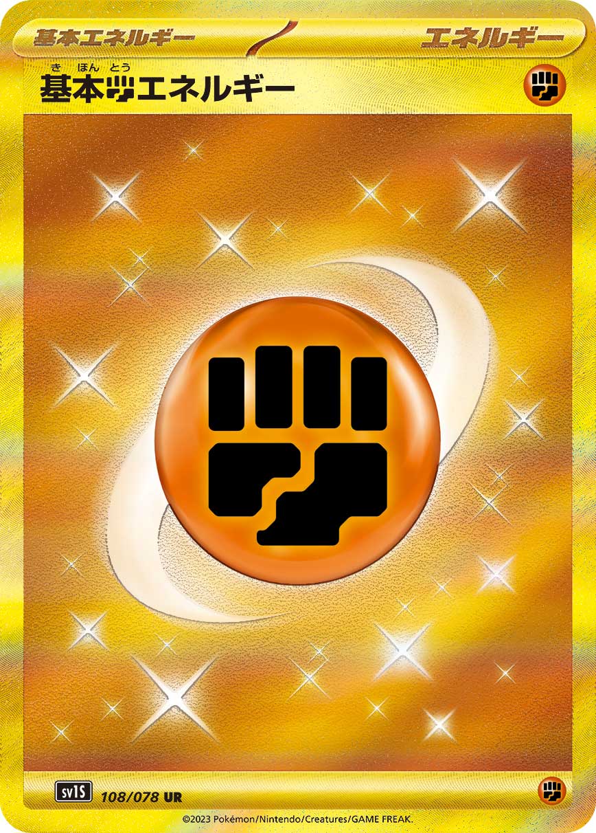 基本闘エネルギー | ポケモンカードゲーム公式ホームページ