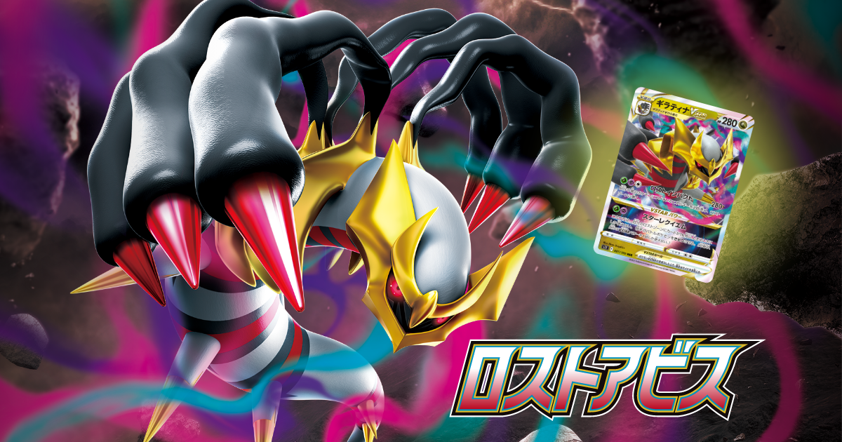 ポケカ】ロストアビス 抽選・予約情報 – ポケカウォッチ！
