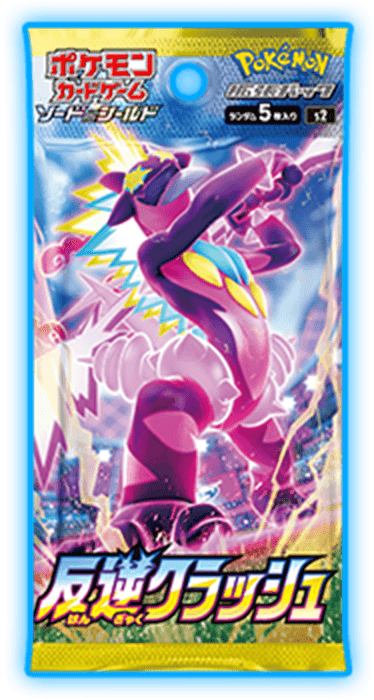 拡張パック「反逆クラッシュ」 ｜ ポケモンカードゲーム公式